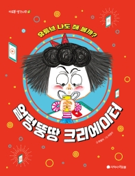 얼렁뚱땅 크리에이터